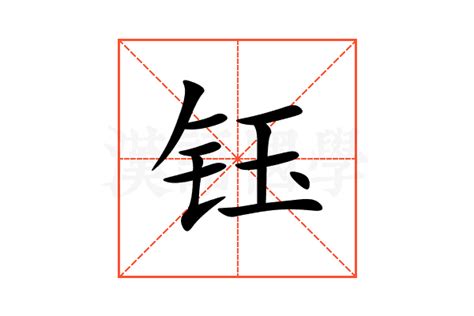 钰的意思|钰:汉字钰的意思/解释/字义/来源